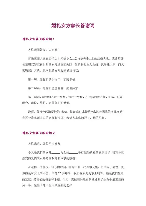 婚礼女方家长答谢词_6