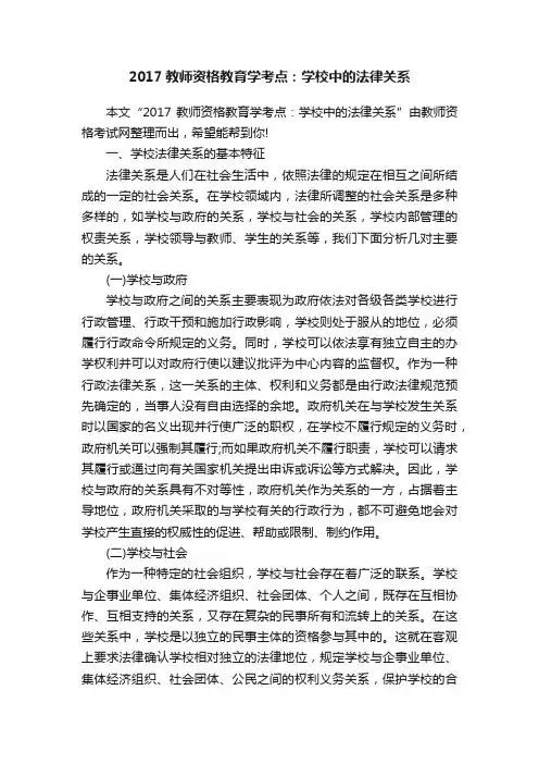 2017教师资格教育学考点：学校中的法律关系