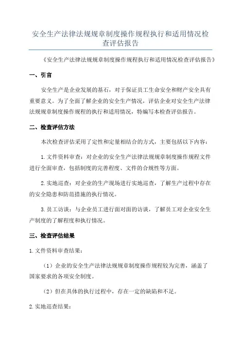 安全生产法律法规规章制度操作规程执行和适用情况检查评估报告