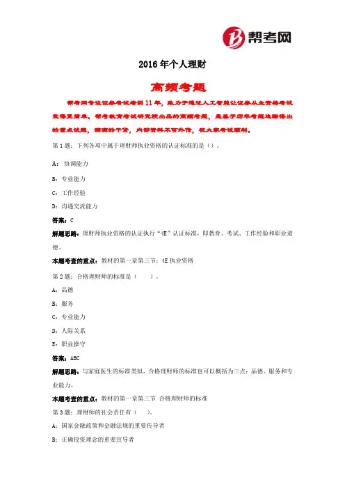 帮考网-2016年银行从业资格考试《个人理财》(初级)高频考题