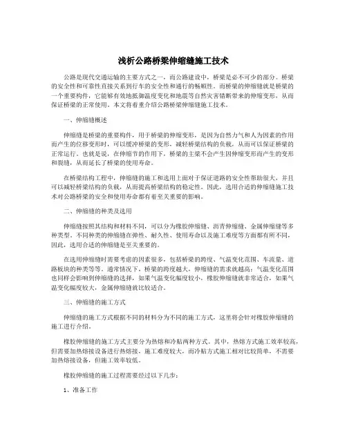 浅析公路桥梁伸缩缝施工技术