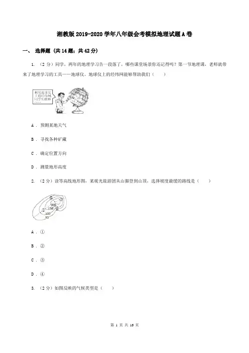 湘教版2019-2020学年八年级会考模拟地理试题A卷