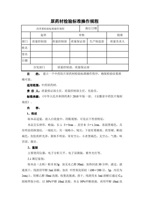 西青果检验标准操作规程