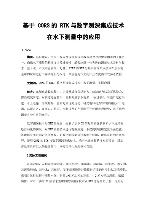 基于CORS的RTK与数字测深集成技术在水下测量中的应用