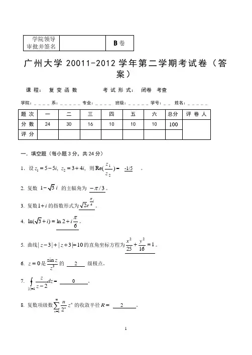 广州大学2011-2012复变函数期末考试卷B卷