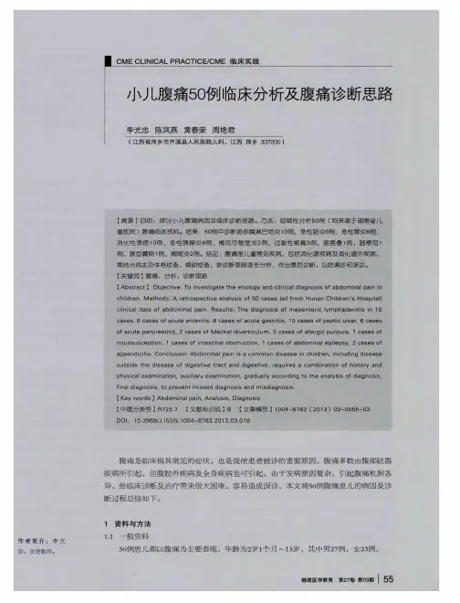 小儿腹痛50例临床分析及腹痛诊断思路
