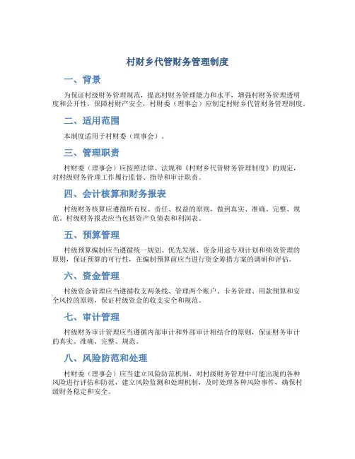 村财乡代管财务管理制度