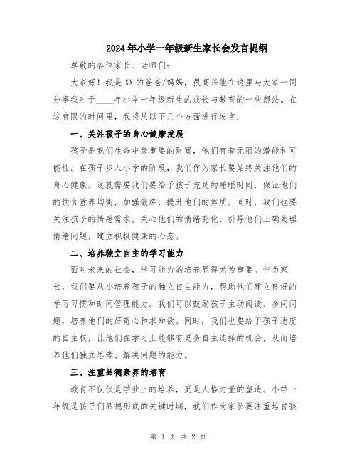 2024年小学一年级新生家长会发言提纲