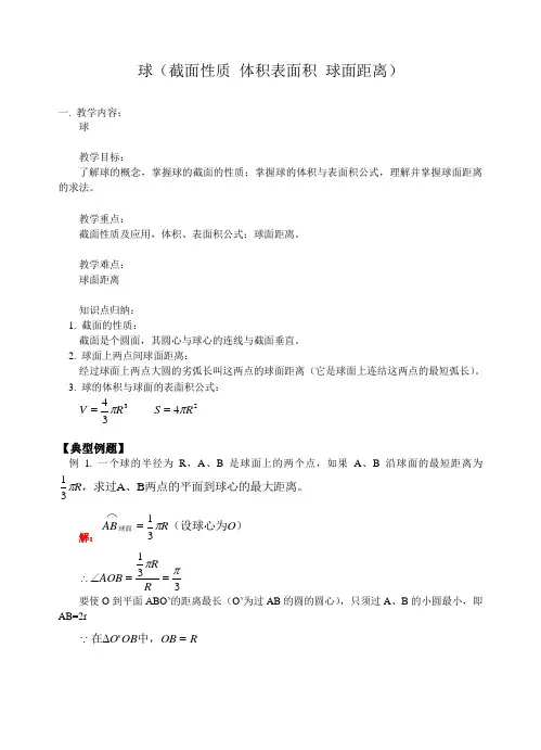 球(截面性质 体积表面积 球面距离)