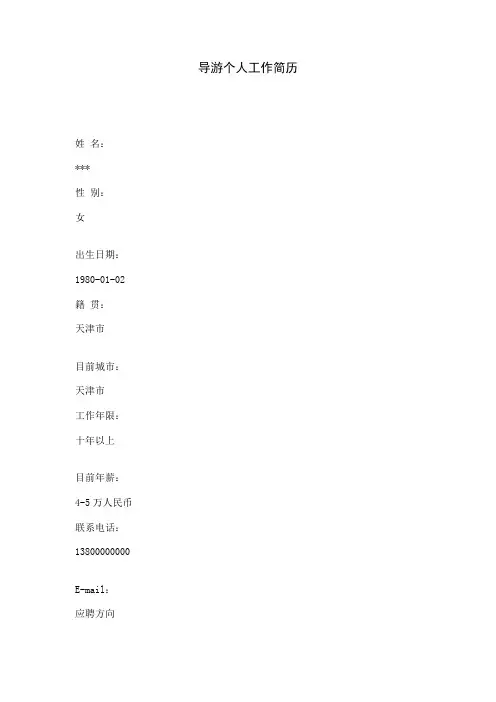 导游个人工作简历 
