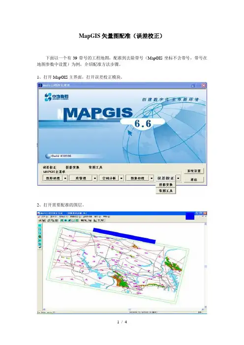 02[1].MapGIS矢量图配准(误差校正)