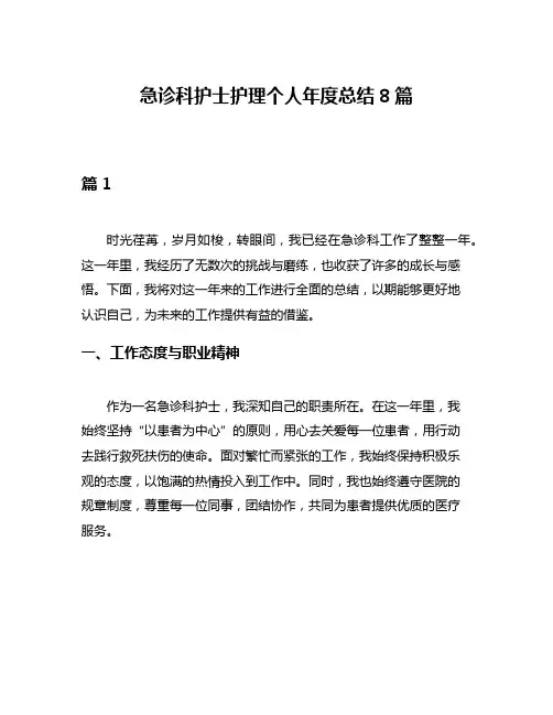 急诊科护士护理个人年度总结8篇