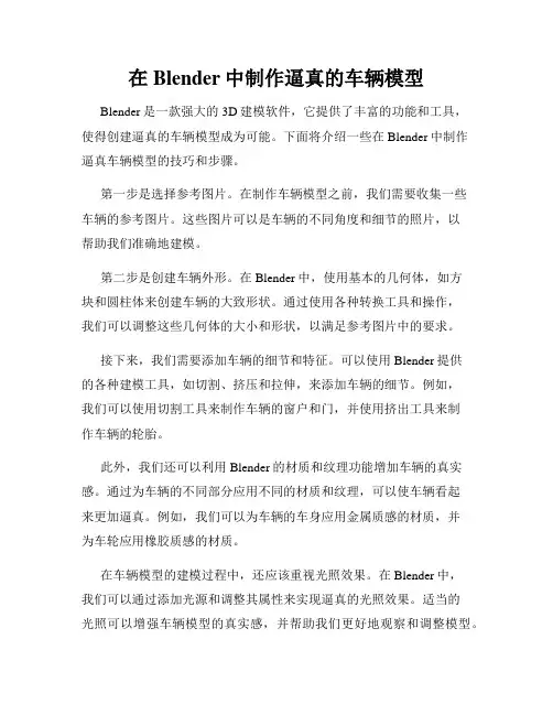 在Blender中制作逼真的车辆模型