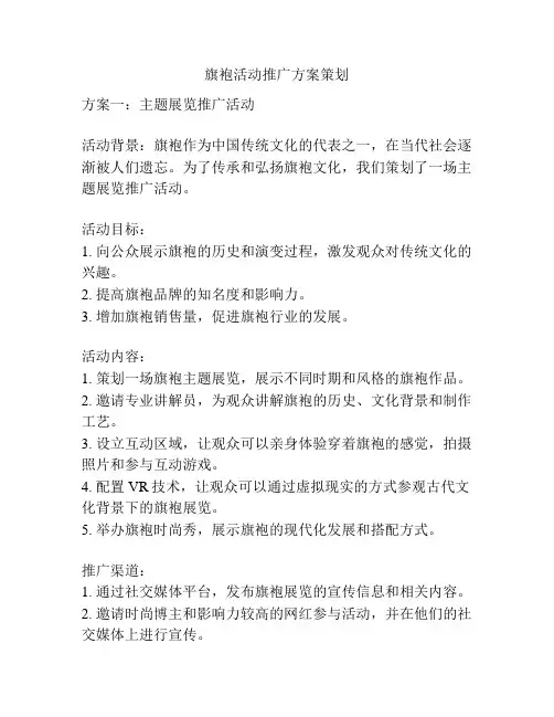 旗袍活动推广方案策划