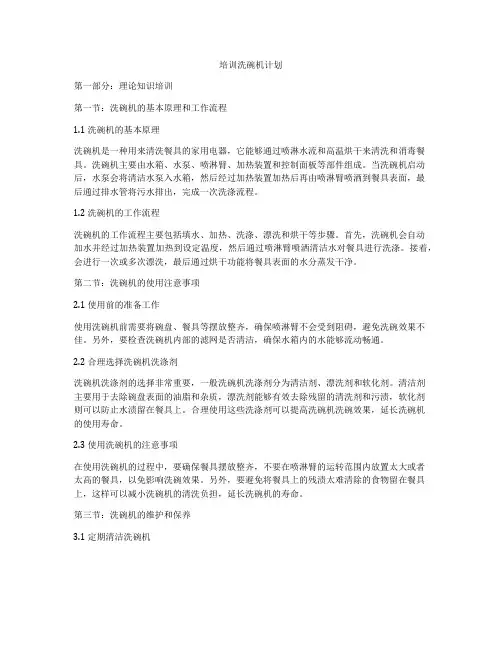 培训洗碗机计划