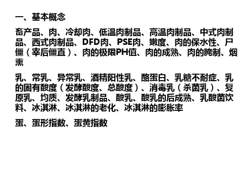 畜产品加工复习重点