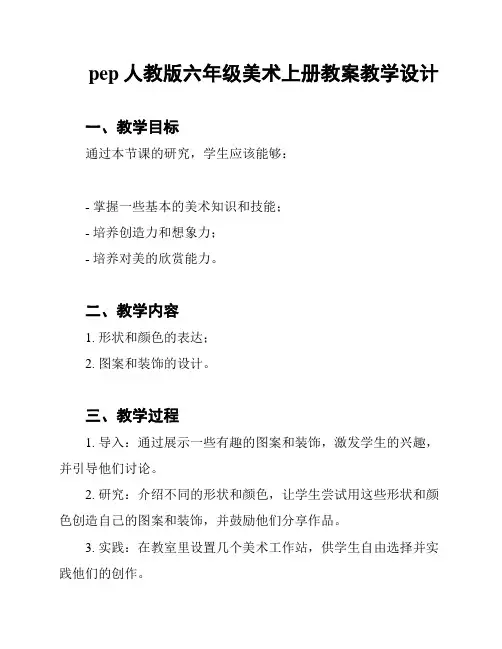 pep人教版六年级美术上册教案教学设计