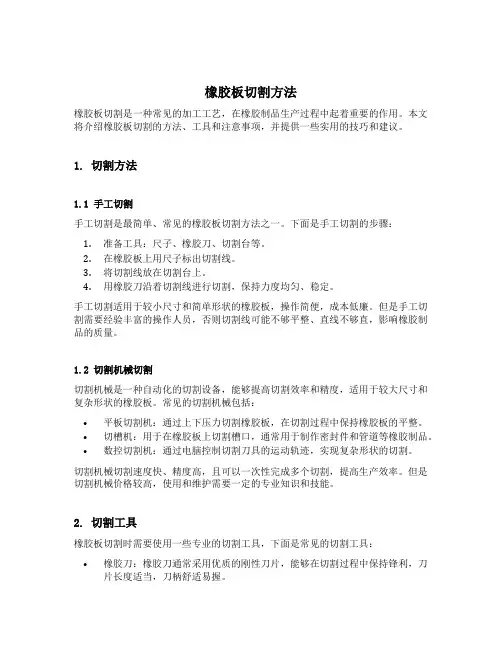橡胶板切割方法