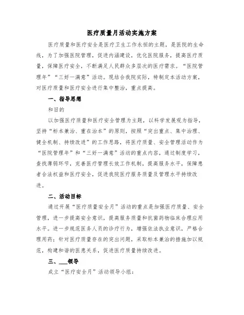 医疗质量月活动实施方案（3篇）