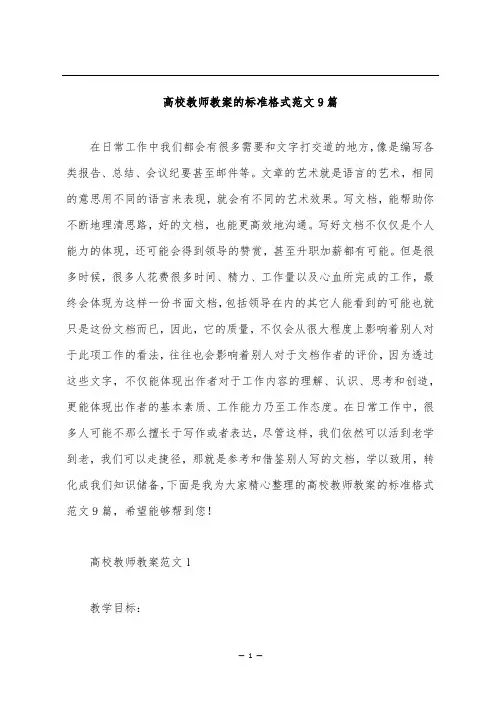 高校教师教案的标准格式范文9篇