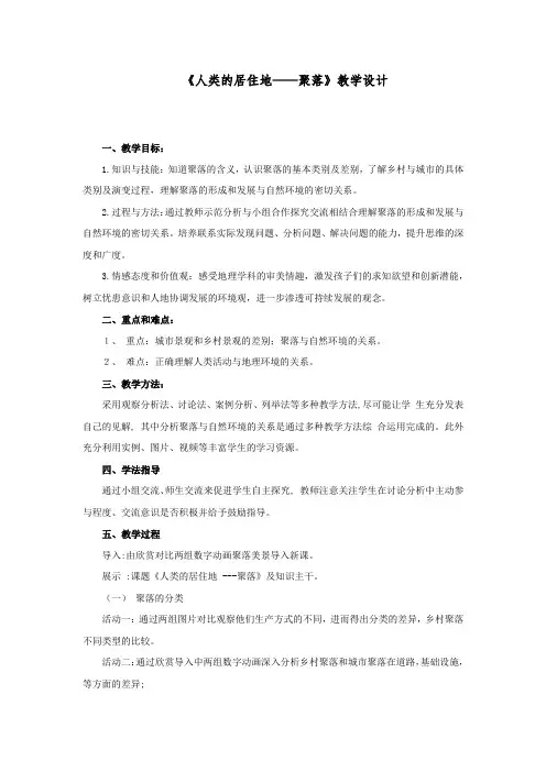 初中地理_人类的聚居地——聚落教学设计学情分析教材分析课后反思