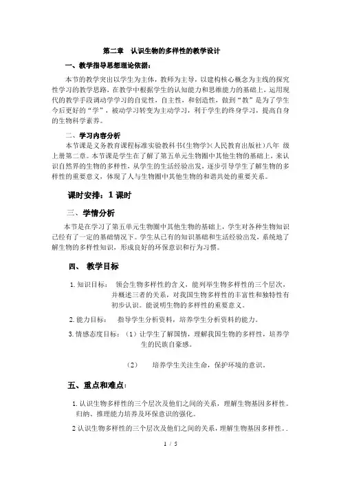 人教版 八年级上册 生物 第六单元 第二章 认识生物的多样性 教案