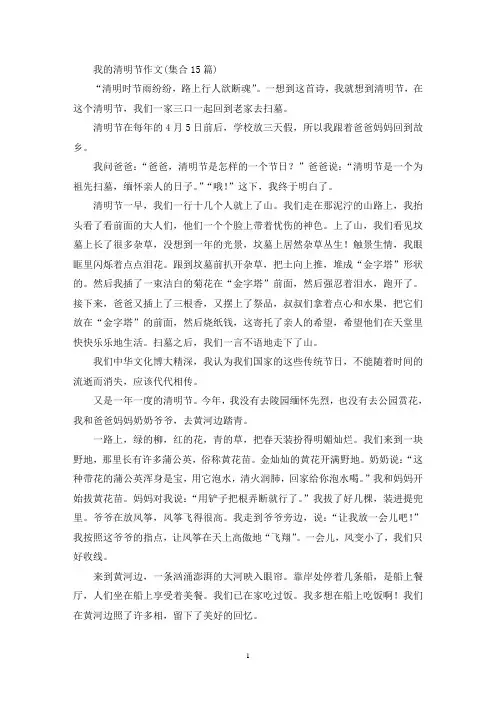 我的清明节作文(集合15篇)(最新)