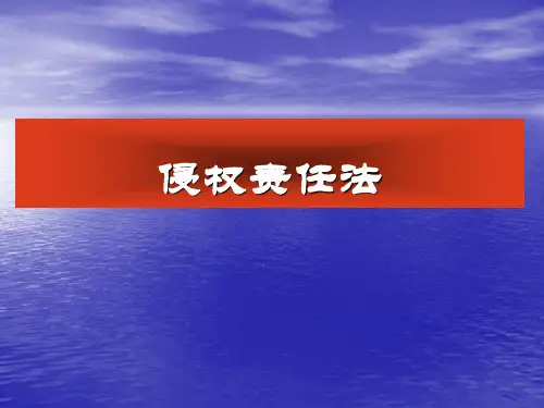 侵权责任法