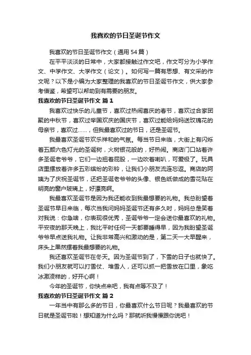我喜欢的节日圣诞节作文（通用54篇）