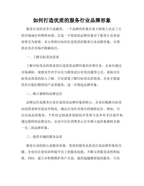 如何打造优质的服务行业品牌形象