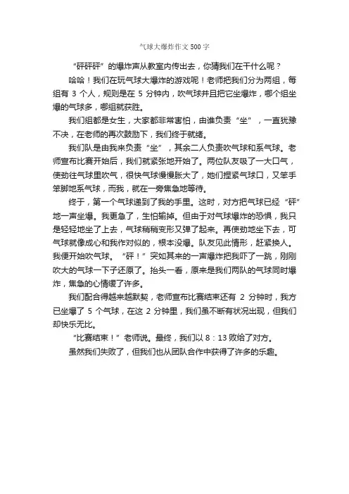 气球大爆炸作文500字_小学五年级作文_
