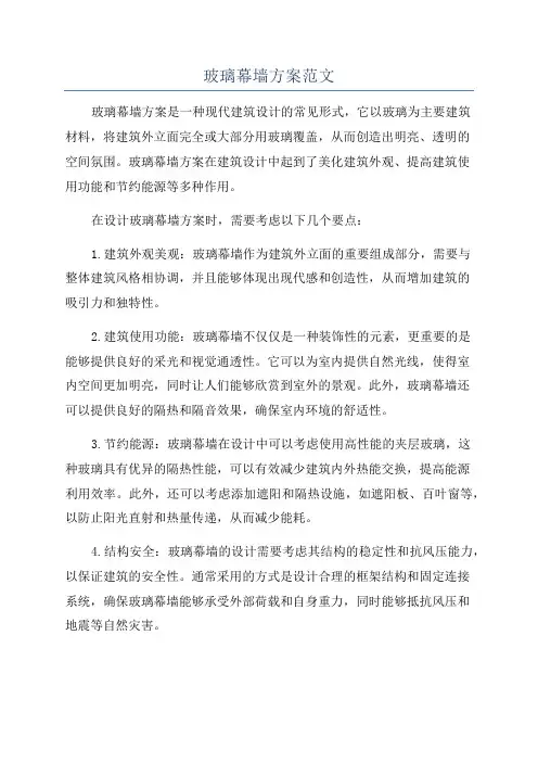 玻璃幕墙方案范文