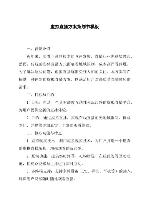 虚拟直播方案策划书模板