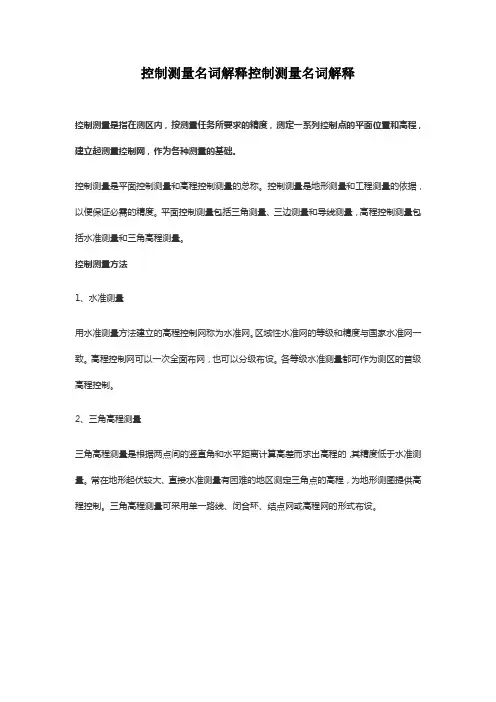 控制测量名词解释