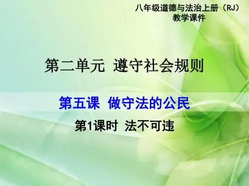 部编版八年级《道德与法治》上册5.1《法不可违》课件