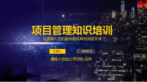 职场通用能力培训课程项目管理PMP基本知识培训PPT课件