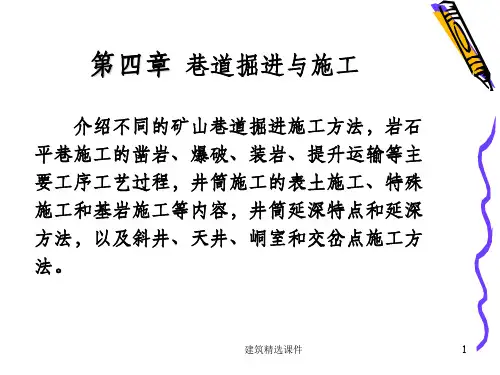《巷道掘进与施工》PPT课件