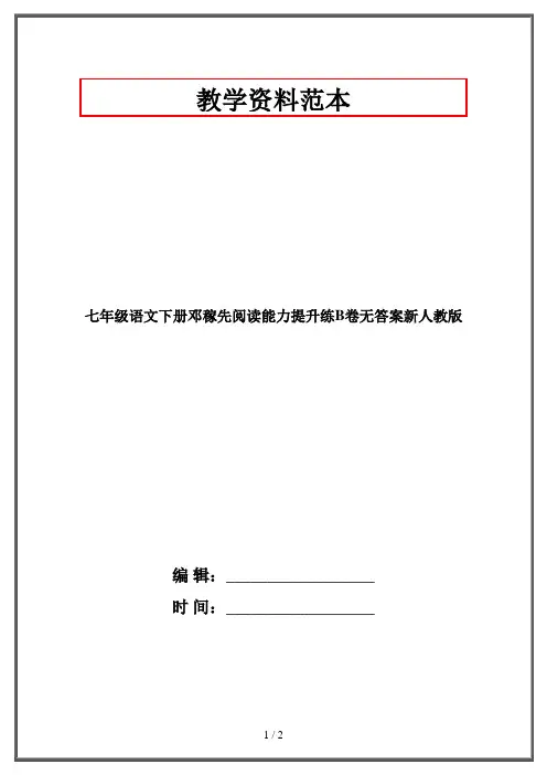 七年级语文下册邓稼先阅读能力提升练B卷无答案新人教版