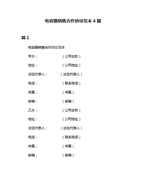 电容器销售合作协议范本4篇