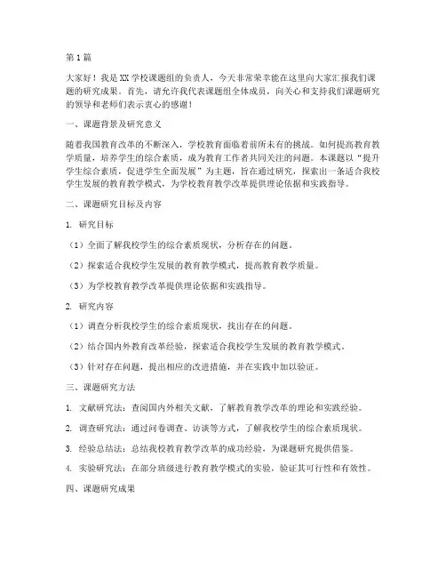 学校课题结题发言稿范文(3篇)