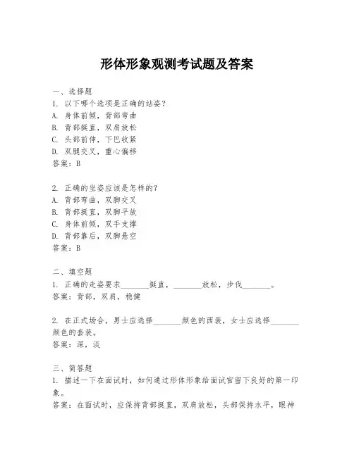 形体形象观测考试题及答案