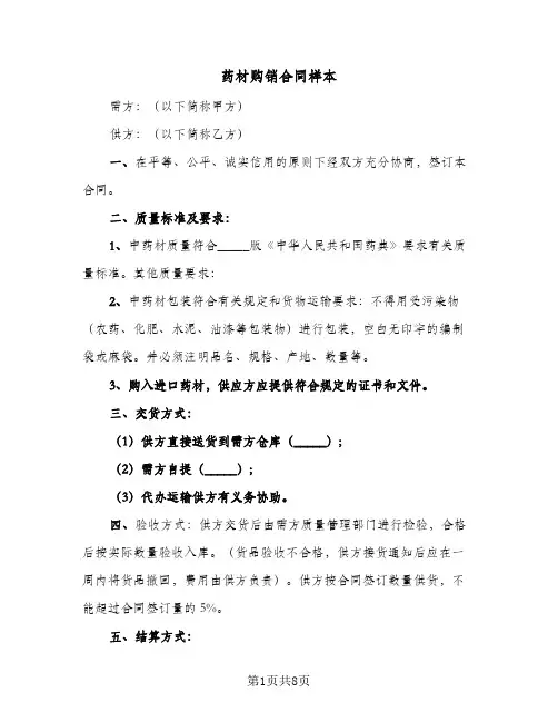 药材购销合同样本（4篇）