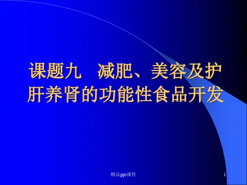课题九减肥美容及护肝养肾的功能性食品开发