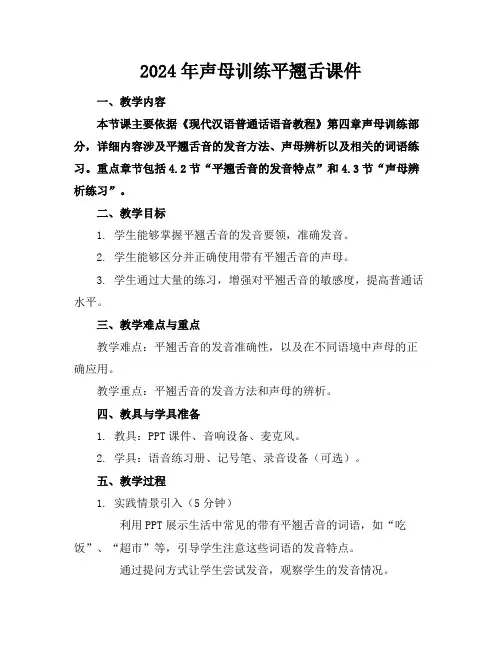 2024年声母训练平翘舌课件