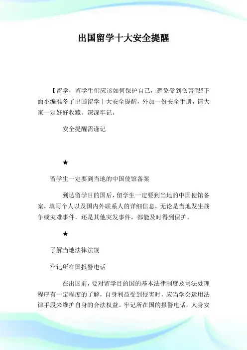 出国留学十大平安提醒.doc