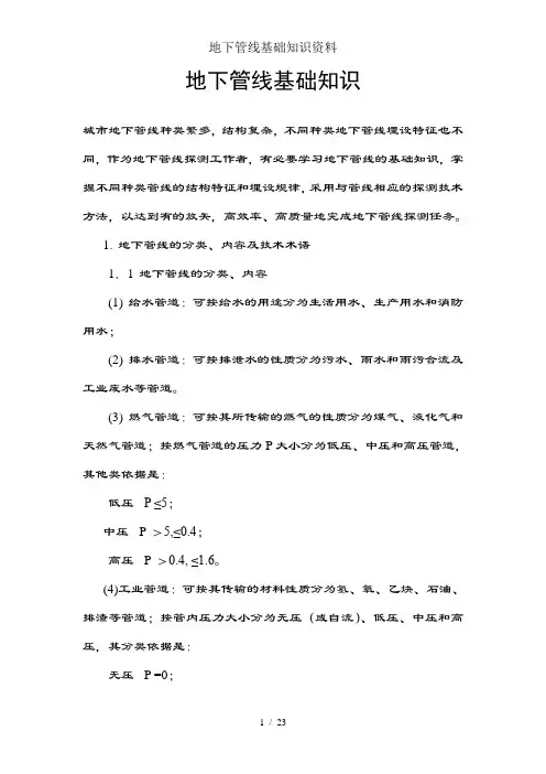地下管线基础知识资料