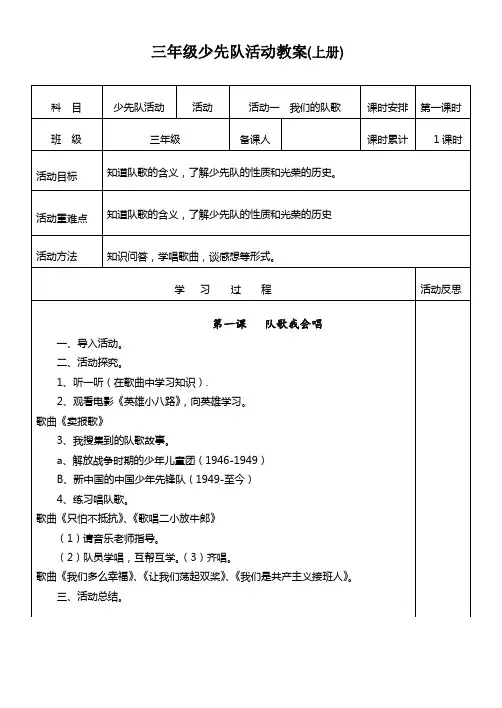 三年级上册少先队活动课程教案(全册)