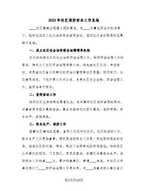 2023年社区消防安全工作总结(8篇)