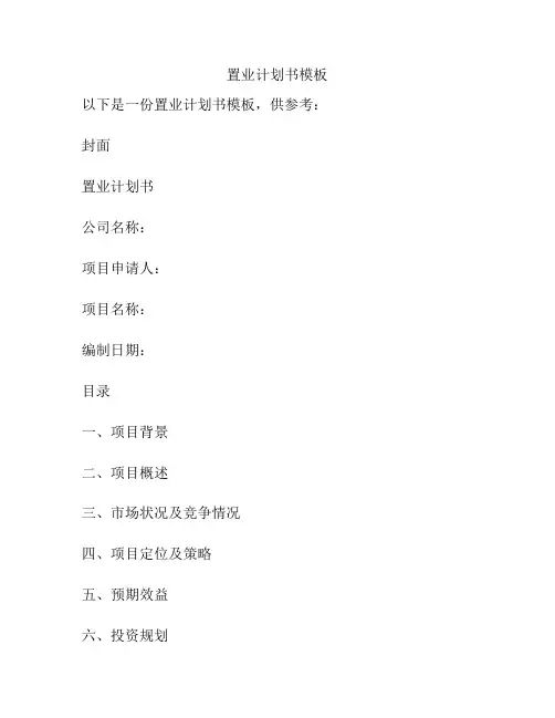 置业计划书模板