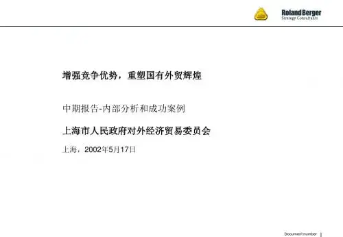 罗兰贝格———上海外经贸委—中期报告-内部分析和成功案例